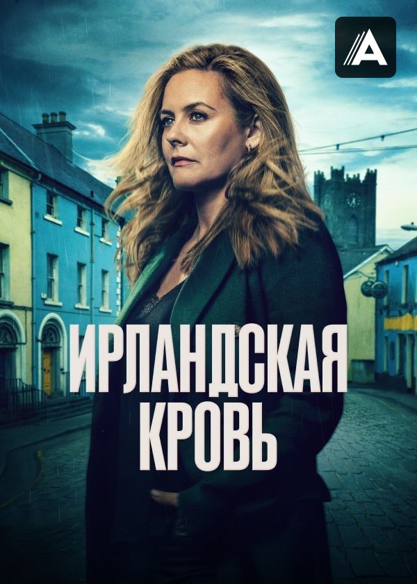Ирландская кровь Ирландская кровь